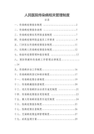 传染病管理各种制度汇总