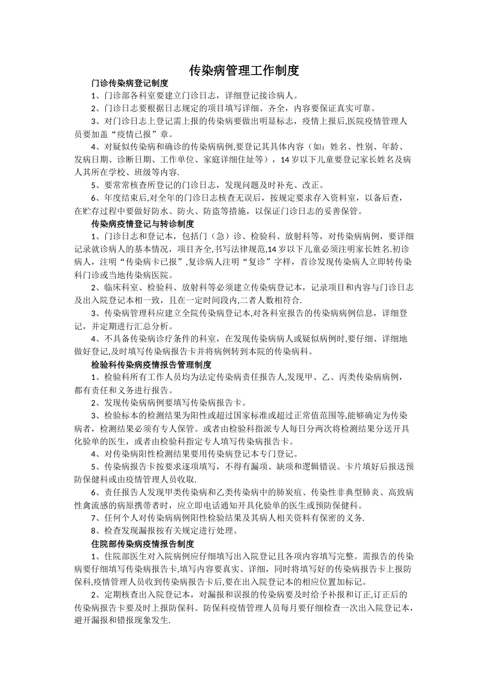 传染病管理工作制度_第1页