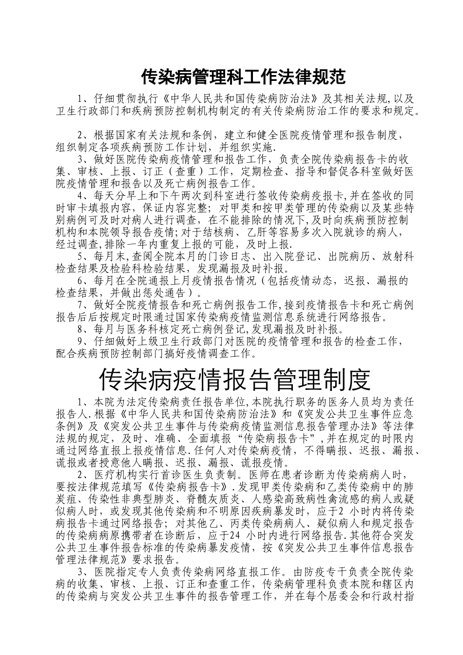 传染病管理制度汇总_第1页
