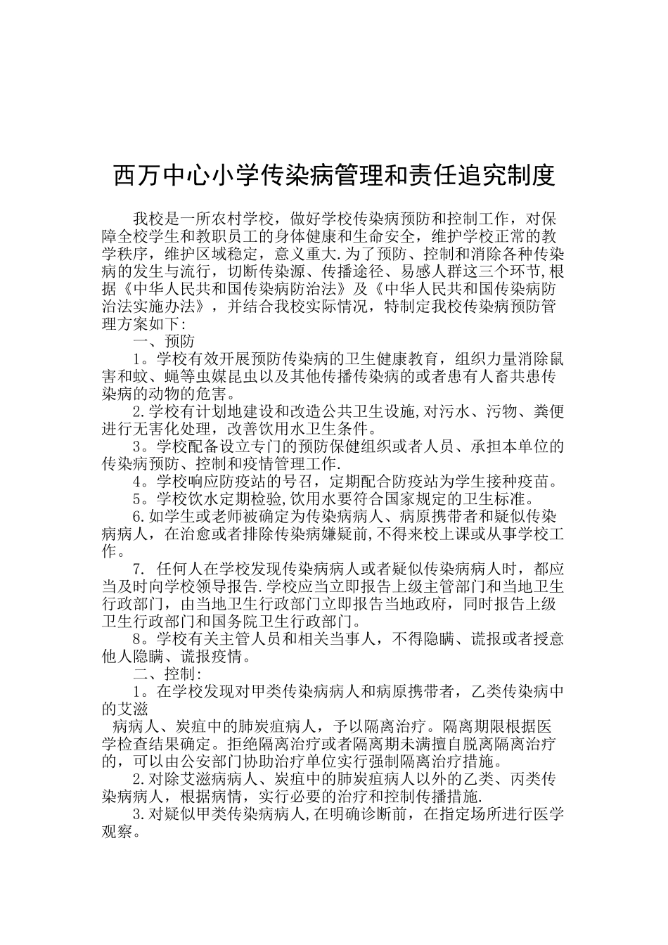 传染病管理和责任追究制度1_第1页