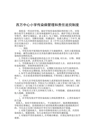 传染病管理和责任追究制度1