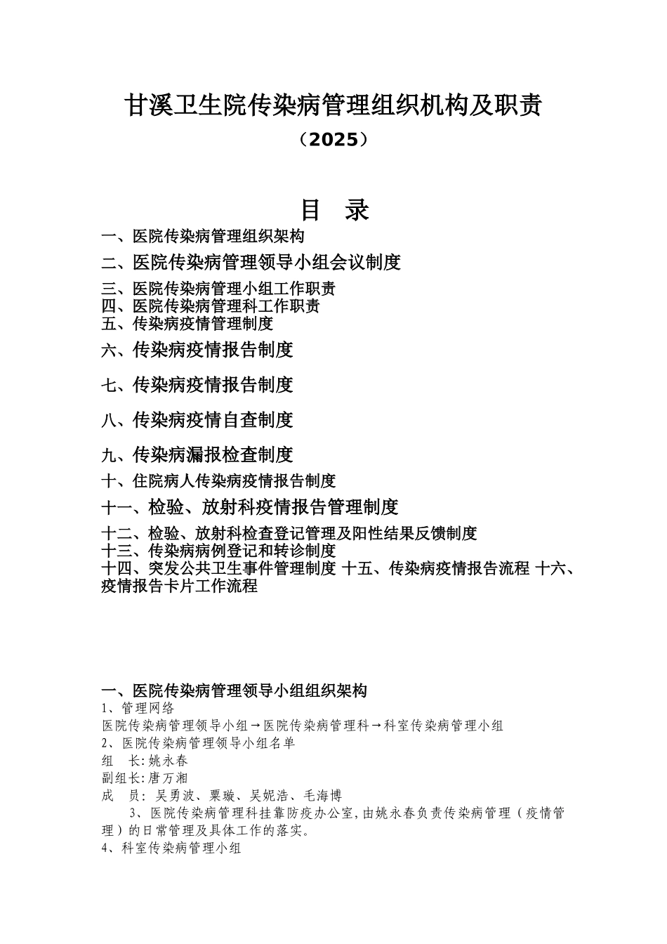 传染病管理组织构架及相关科室职责_第1页