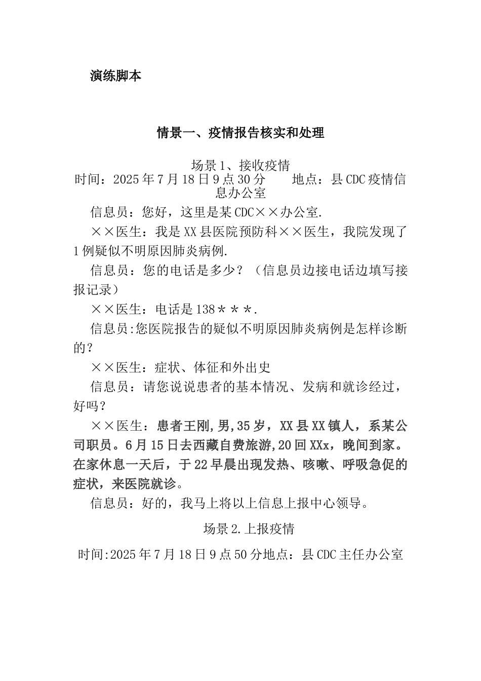 传染病类演练脚本_第1页