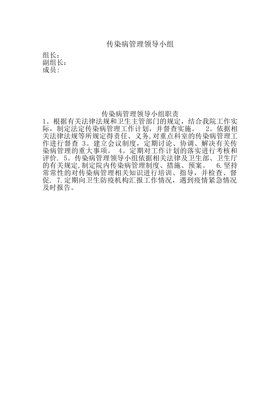 传染病管理领导小组及职责_第1页