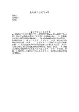 传染病管理领导小组及职责