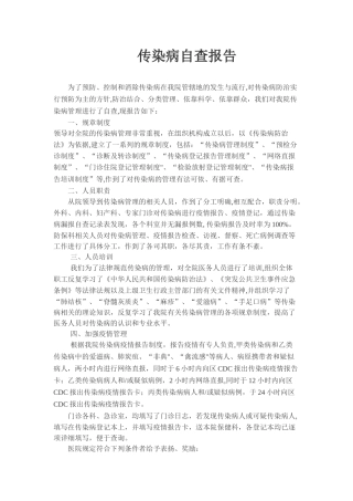 传染病管理自查报告
