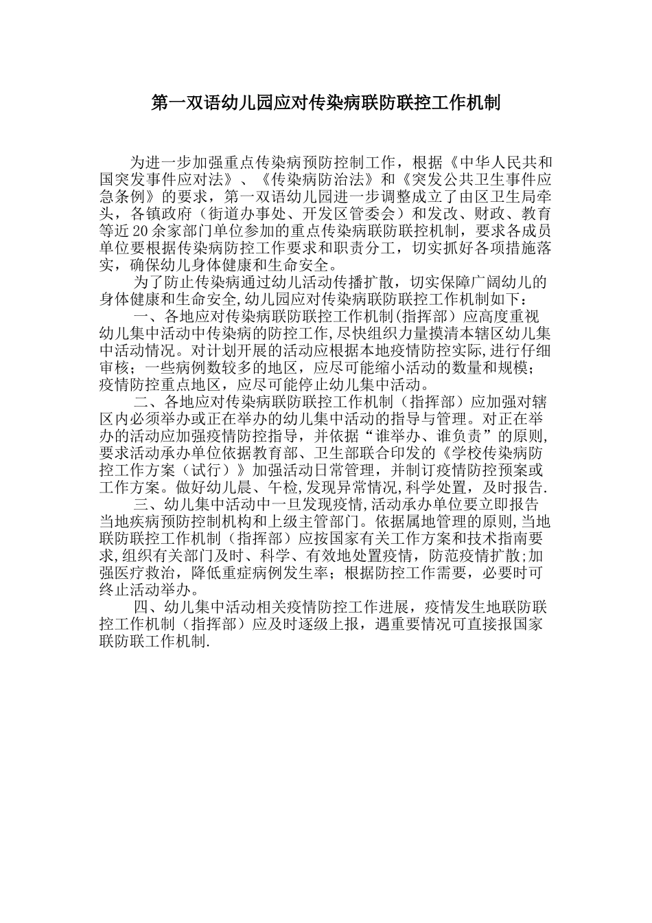 传染病联防联控机制_第1页