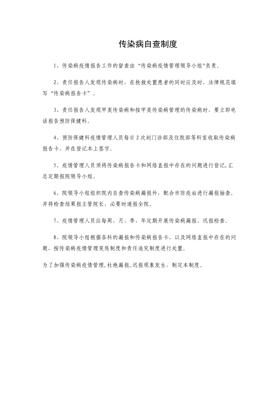 传染病自查制度_第1页