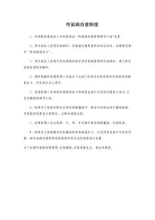传染病自查制度
