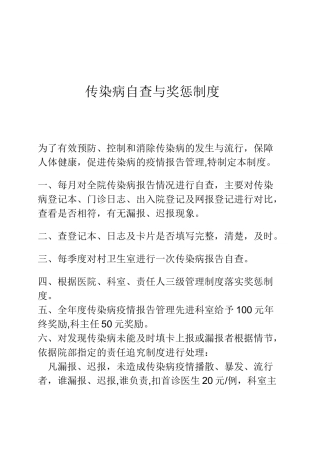 传染病自查与奖惩制度