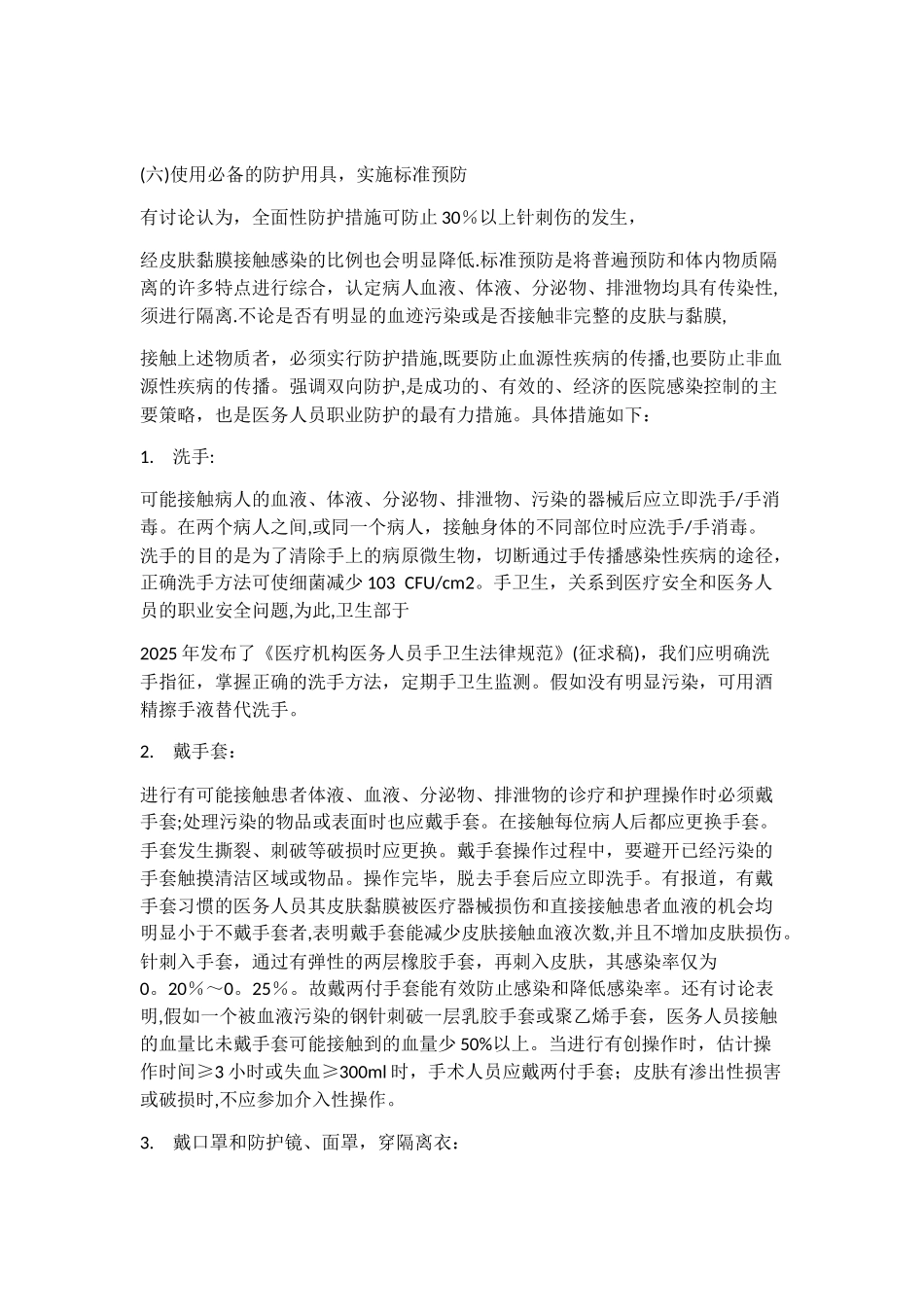 传染病职业暴露预防管理及卫生防护措施_第3页