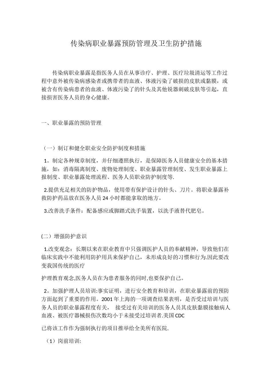 传染病职业暴露预防管理及卫生防护措施_第1页