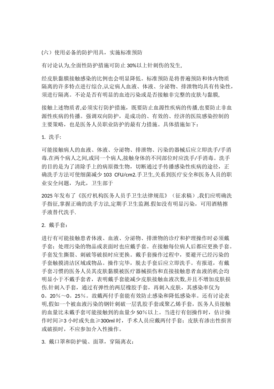 传染病职业暴露预防管理及卫生防护措施_第3页