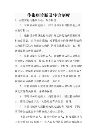 传染病诊断及转诊制度