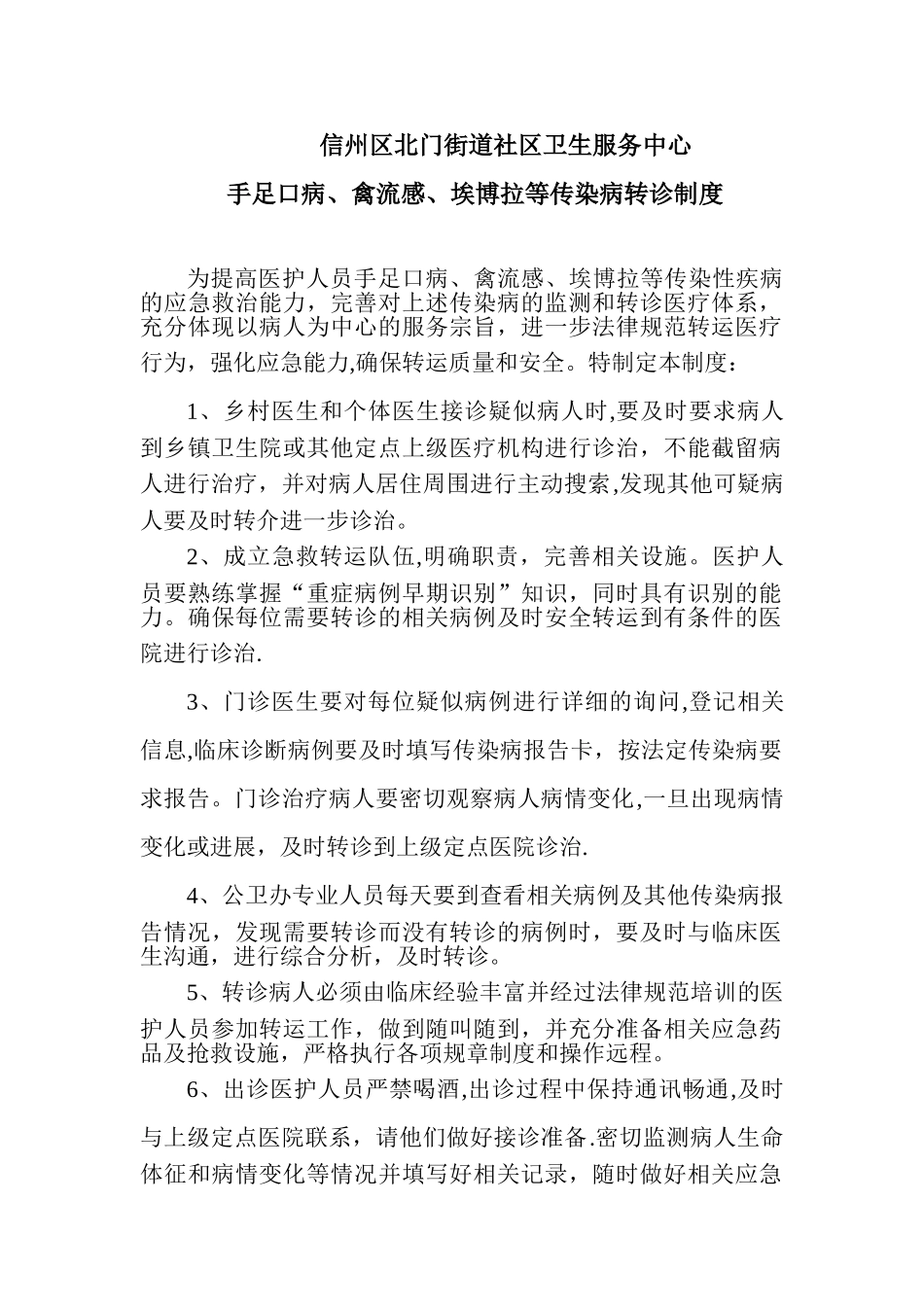 传染病转诊制度_第1页