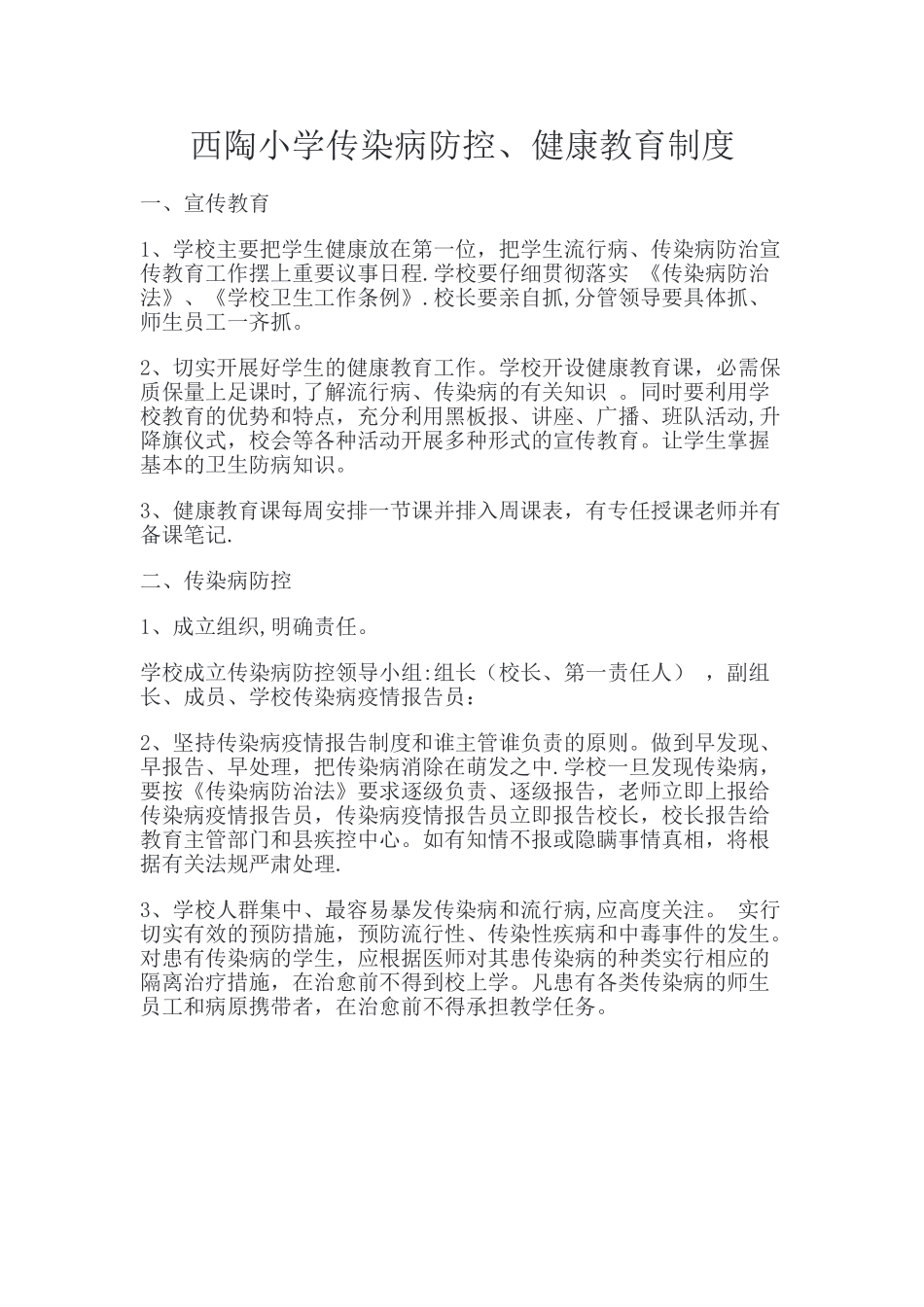 传染病防控、健康教育制度_第1页