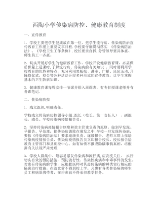 传染病防控、健康教育制度