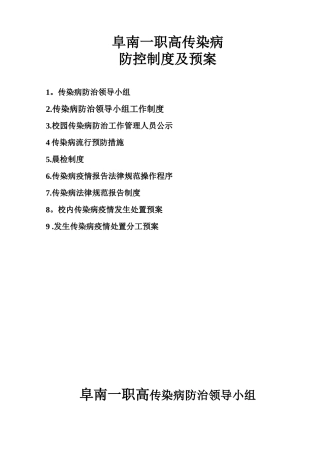 传染病防控制度及预案