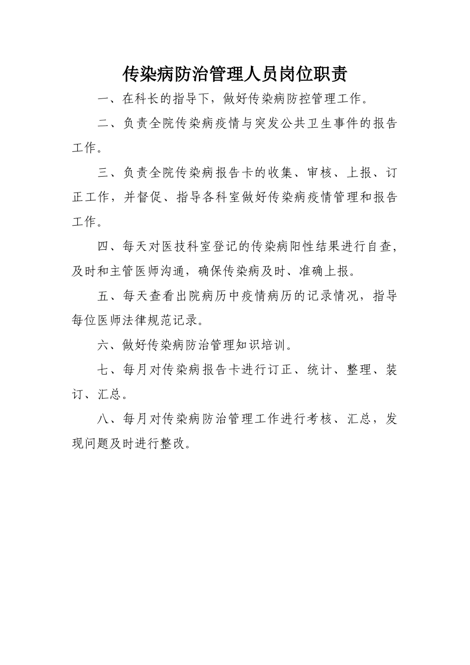 传染病防控人员岗位职责_第1页