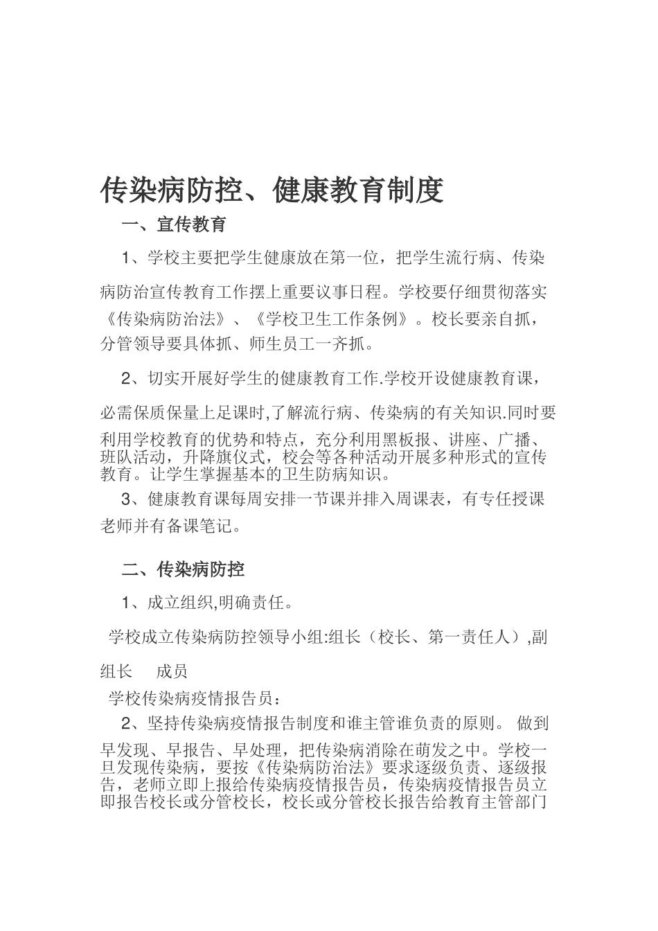 传染病防控健康教育制度_第1页