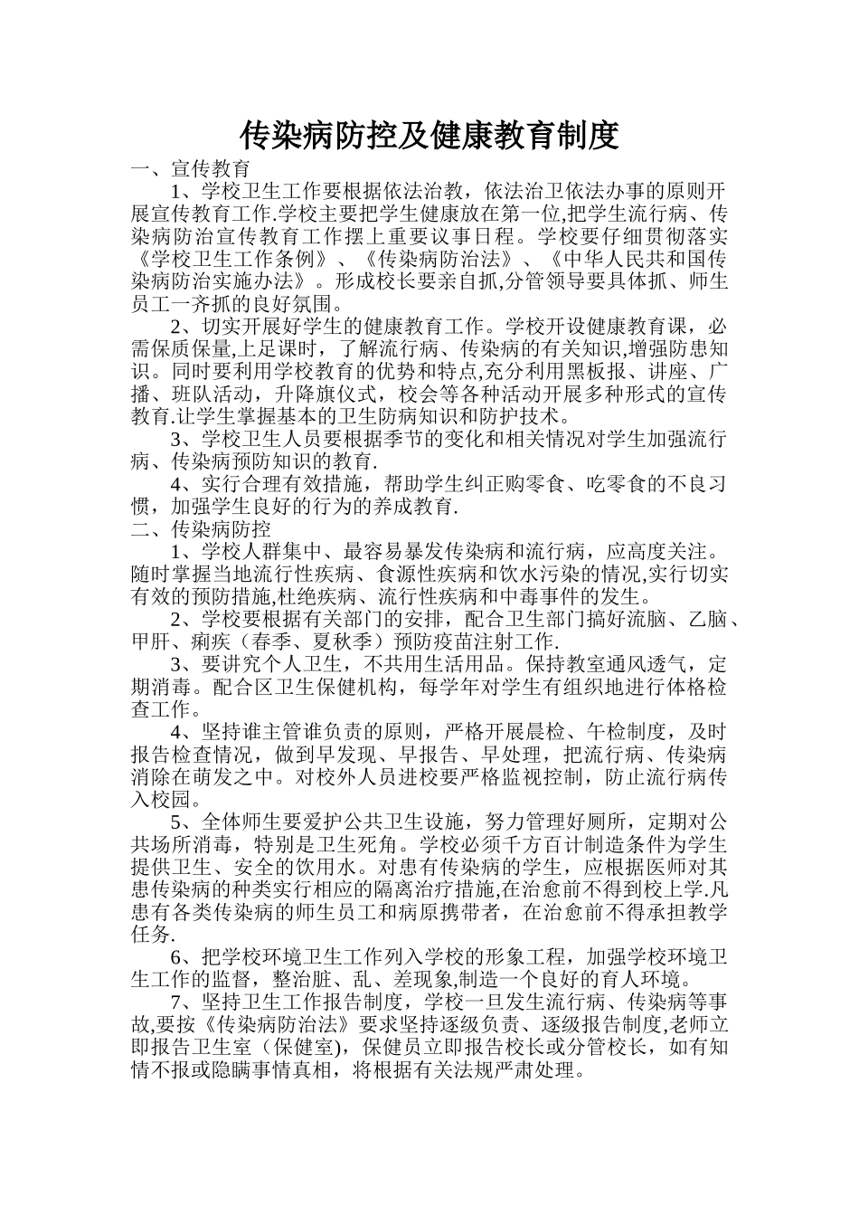 传染病防控及健康教育制度93478_第1页