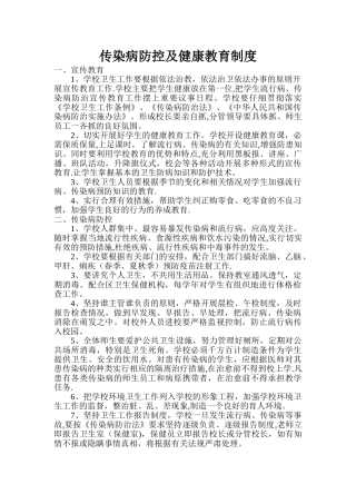 传染病防控及健康教育制度93478