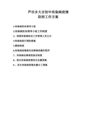 传染病防控制度及预案76293