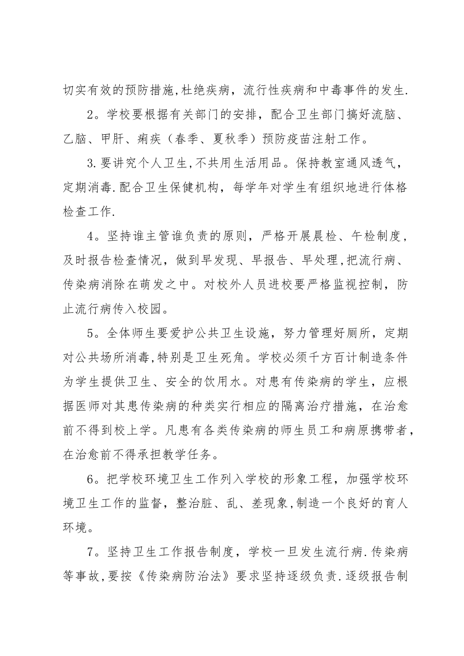 传染病防控及健康教育制度52358_第2页