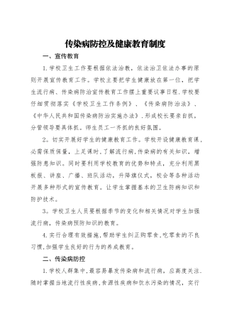 传染病防控及健康教育制度52358