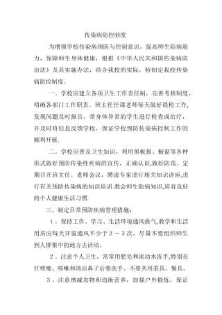 传染病防控制度