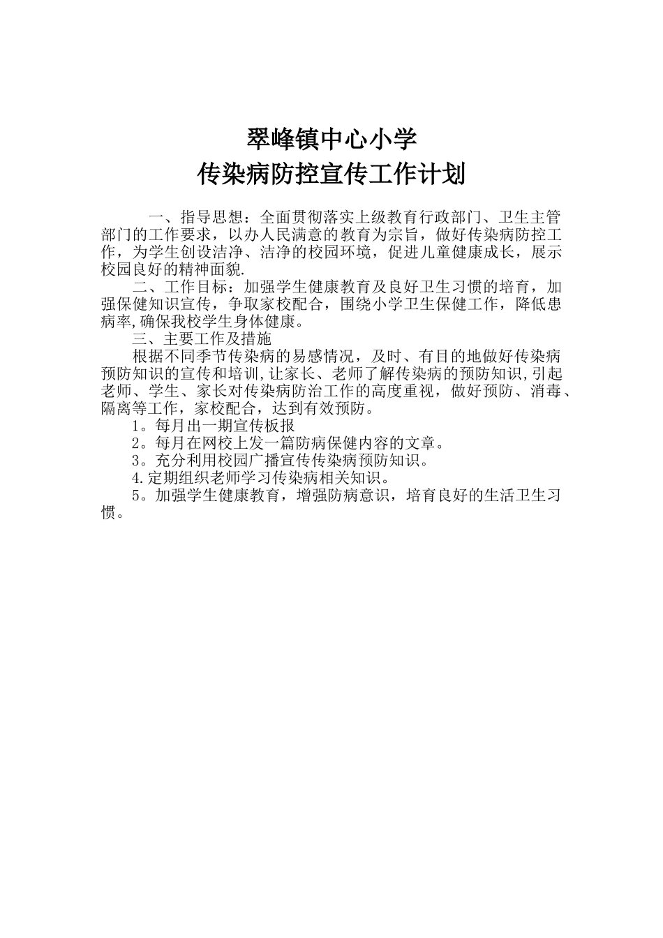 传染病防控宣传工作计划_第1页
