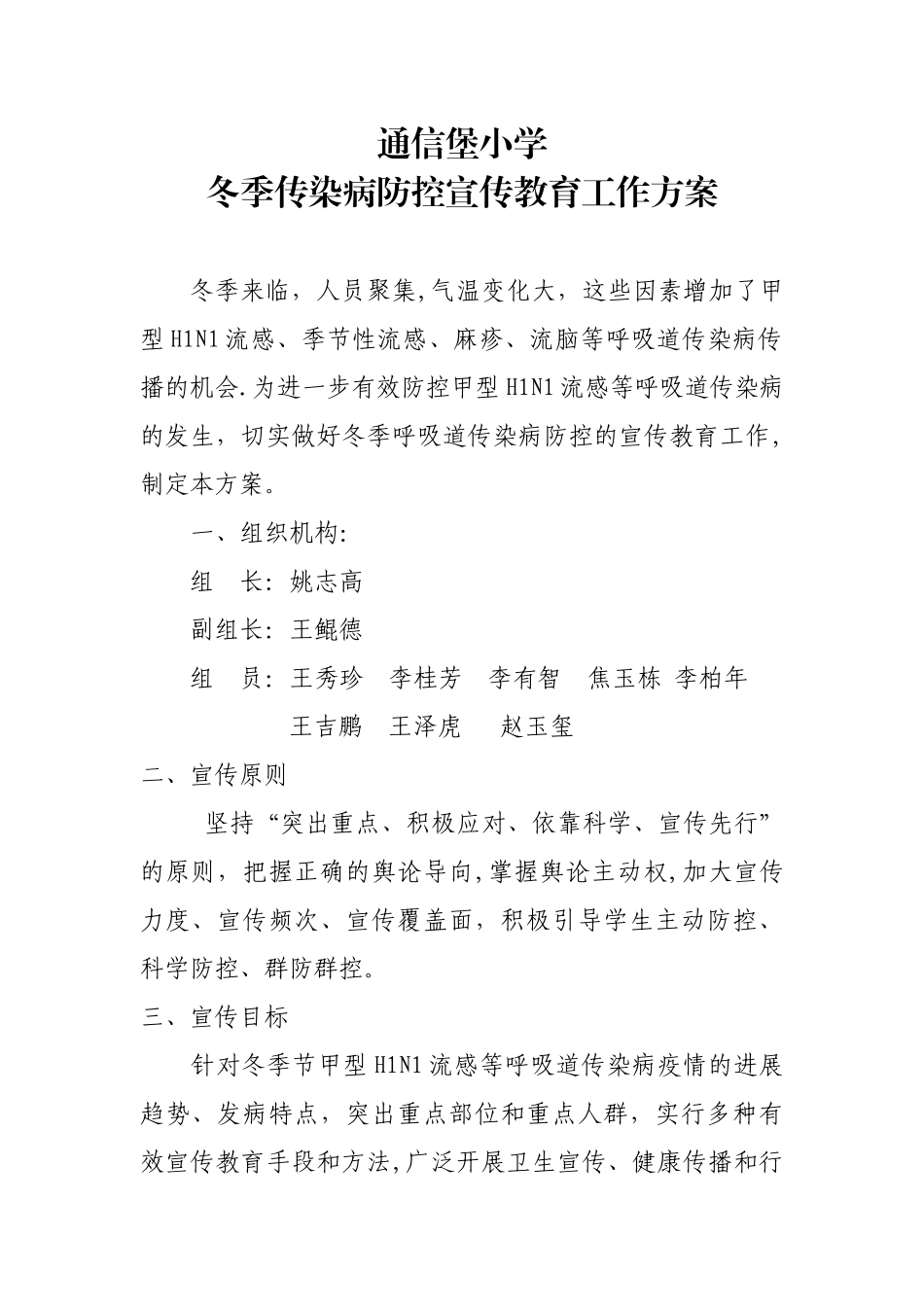 传染病防控宣传方案_第1页