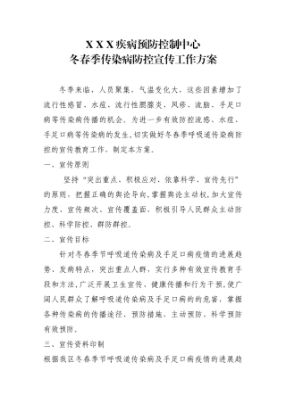 传染病防控宣传方案54958