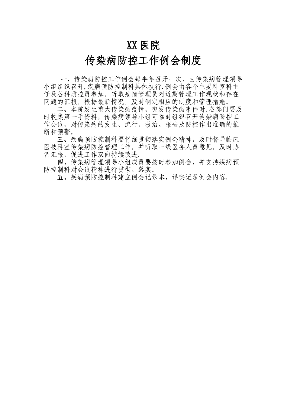 传染病防控工作例会制度_第1页
