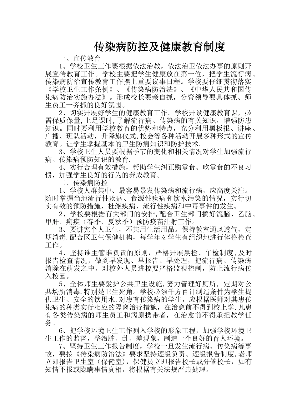 传染病防控及健康教育制度93045_第1页