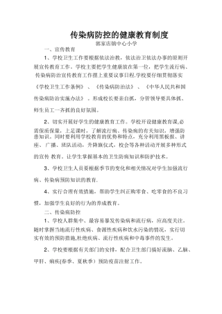 传染病防控及健康教育制度92519