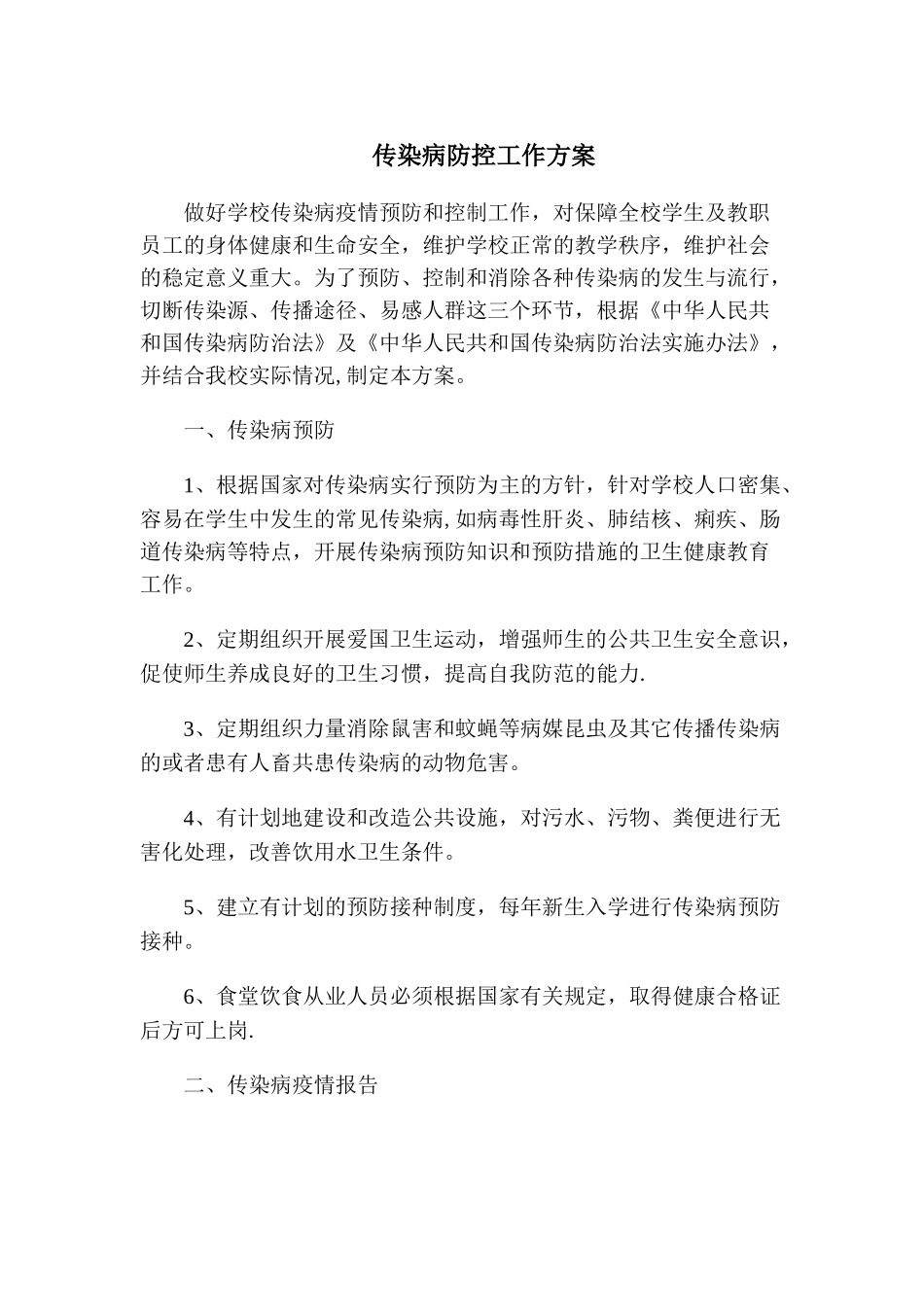 传染病防控工作方案14453_第1页