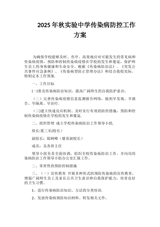 传染病防控工作方案80390