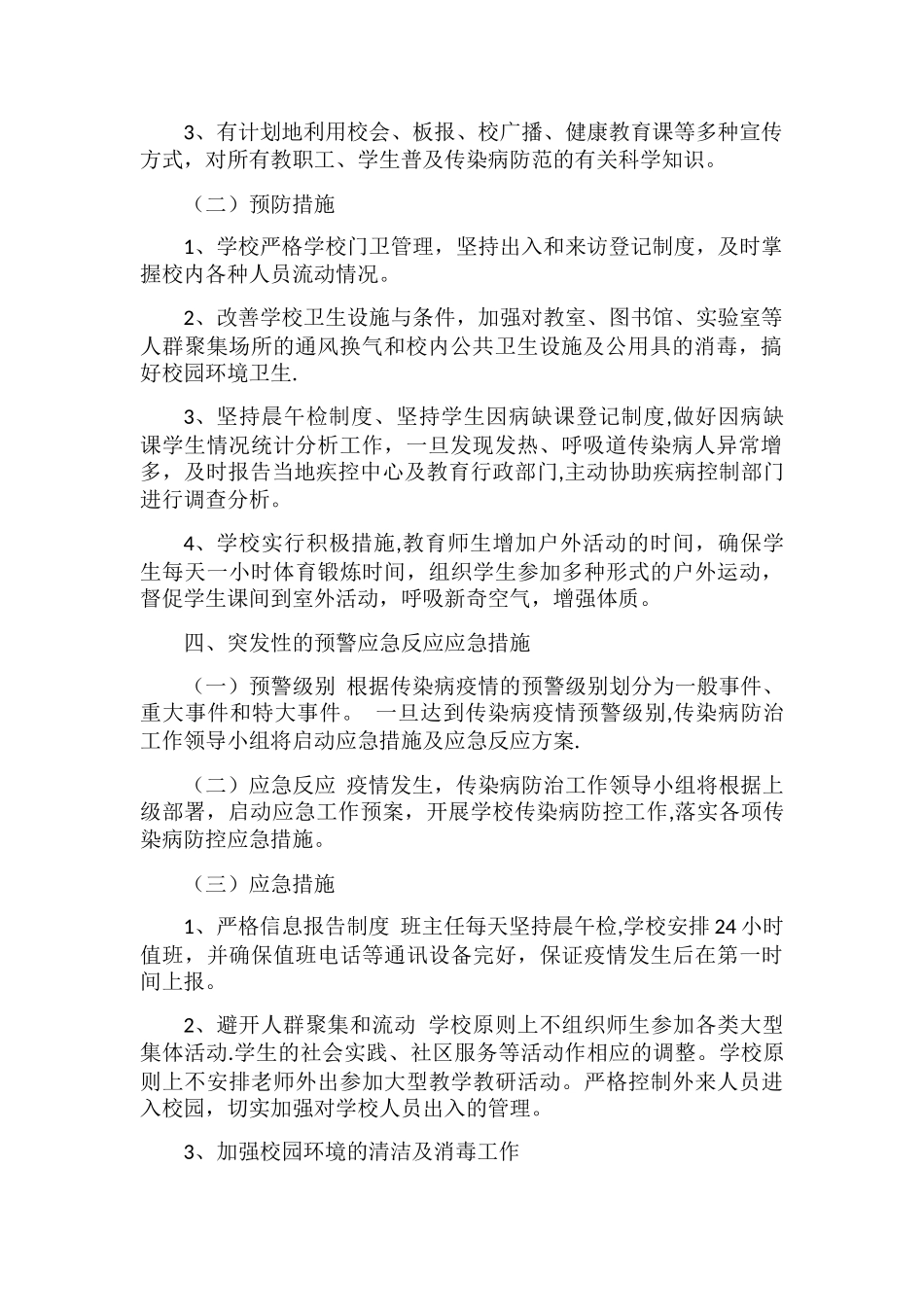 传染病防控工作方案17976_第2页