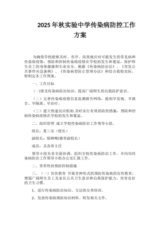 传染病防控工作方案17976