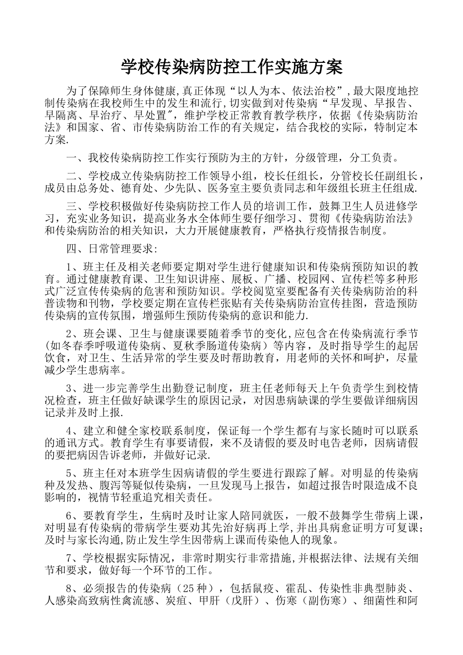 传染病防控工作方案_第1页