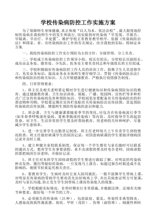 传染病防控工作方案