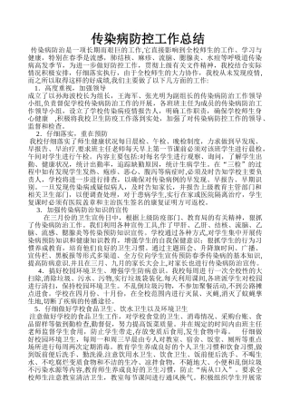 传染病防控工作总结73917