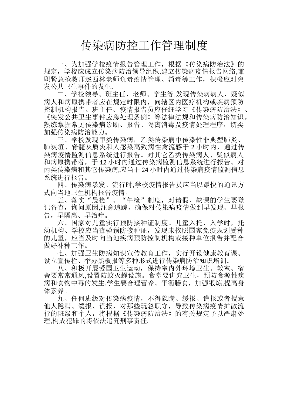 传染病防控工作管理制度_第1页