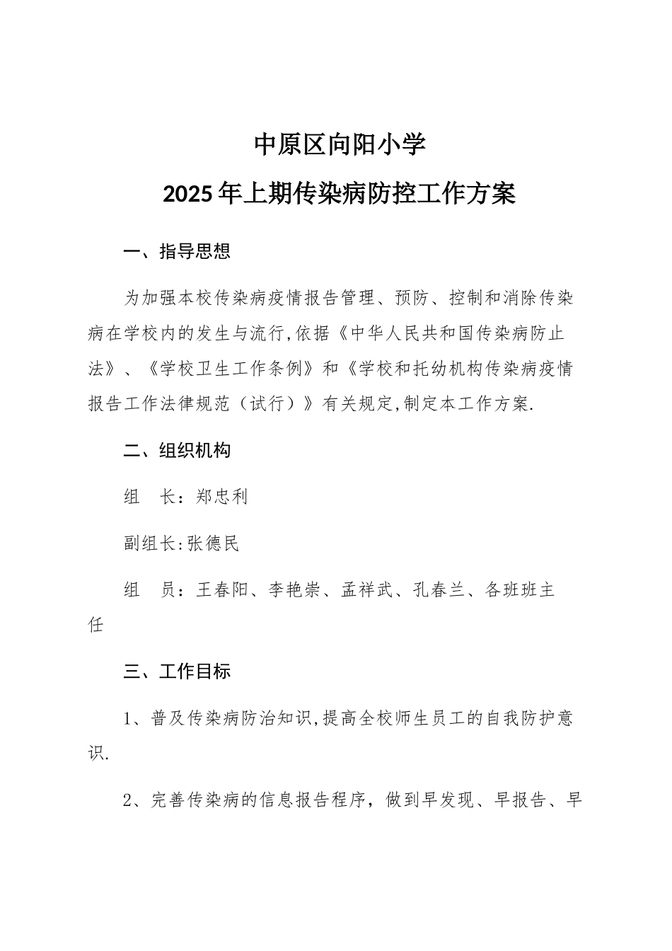 传染病防控工作方案上_第1页