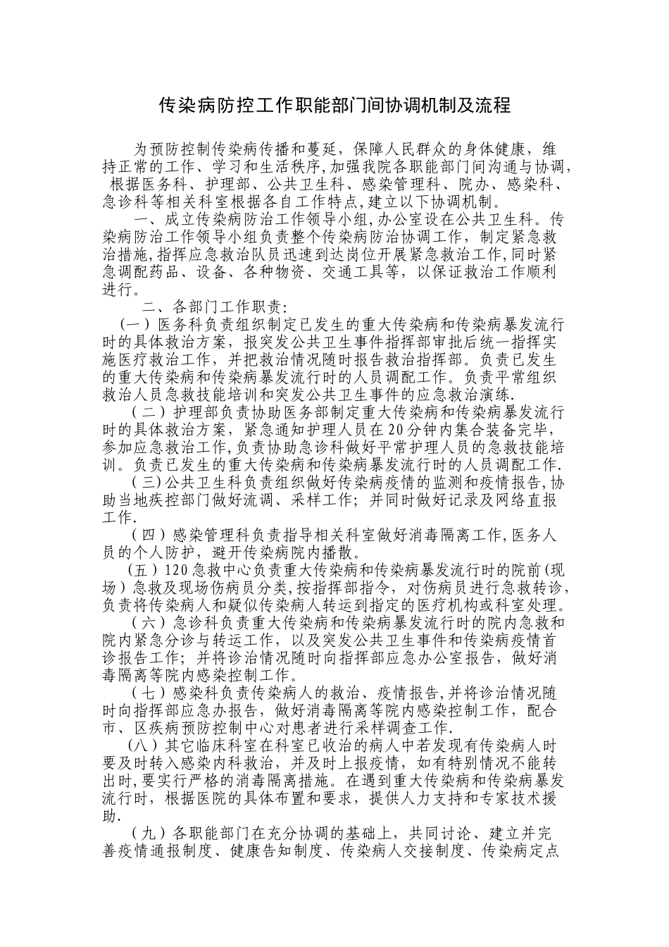 传染病防控工作职能部门间协调机制及流程59424_第1页