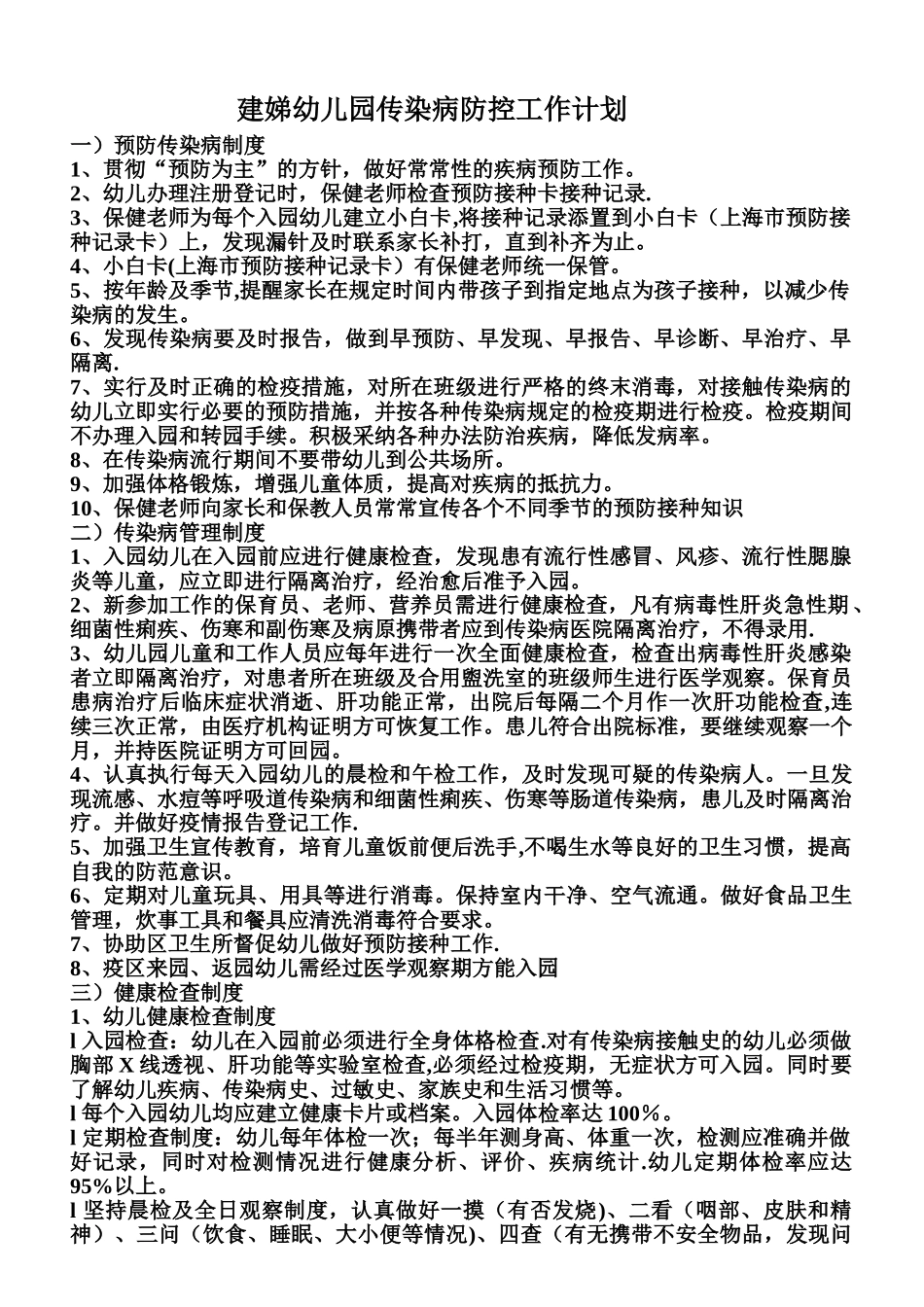 传染病防控工作计划52280_第1页