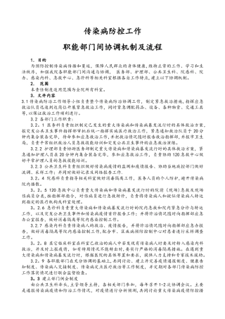 传染病防控工作职能部门间协调机制及流程