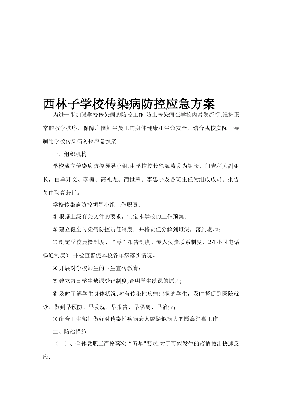 传染病防控应急方案_第1页