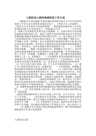 传染病防控工作计划